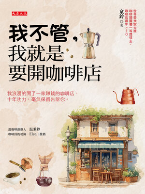 cover image of 我不管，我就是要開咖啡店